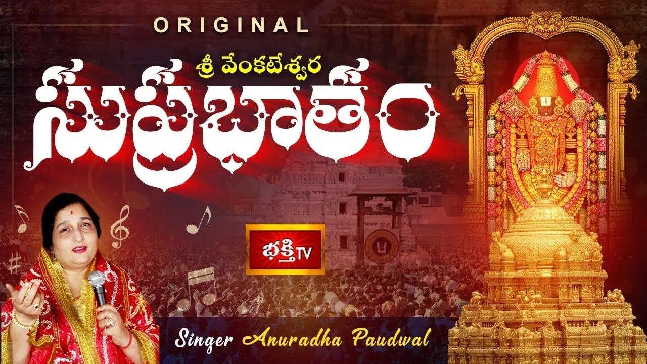 Sri Venkateshwara Suprabhatam in Telugu (సుప్రభాతం)- Tirumala - Anuradha Paudwal | Bhakthi TV