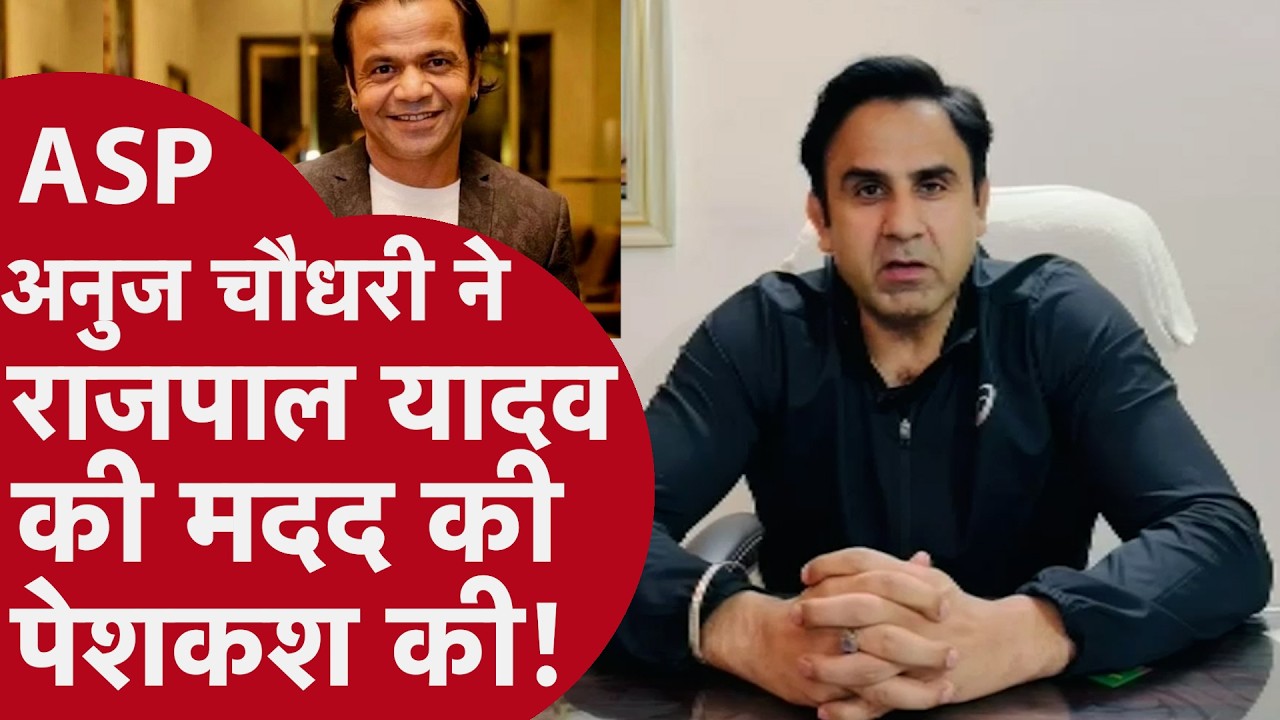 Rajpal Yadav Case: अब ASP Anuj Chaudhary एक्टर Rajpal Yadav की मदद के लिए सामने आए, कही ये बड़ी बात