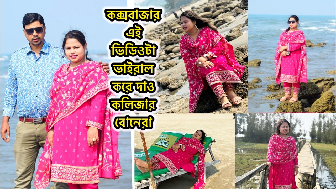 কক্সবাজারের এই ভিডিওটা ভাইরাল করে দাও কলিজার বোনেরা 2025 ❤️ #coxsbazar #travelvlog #viralvideo  