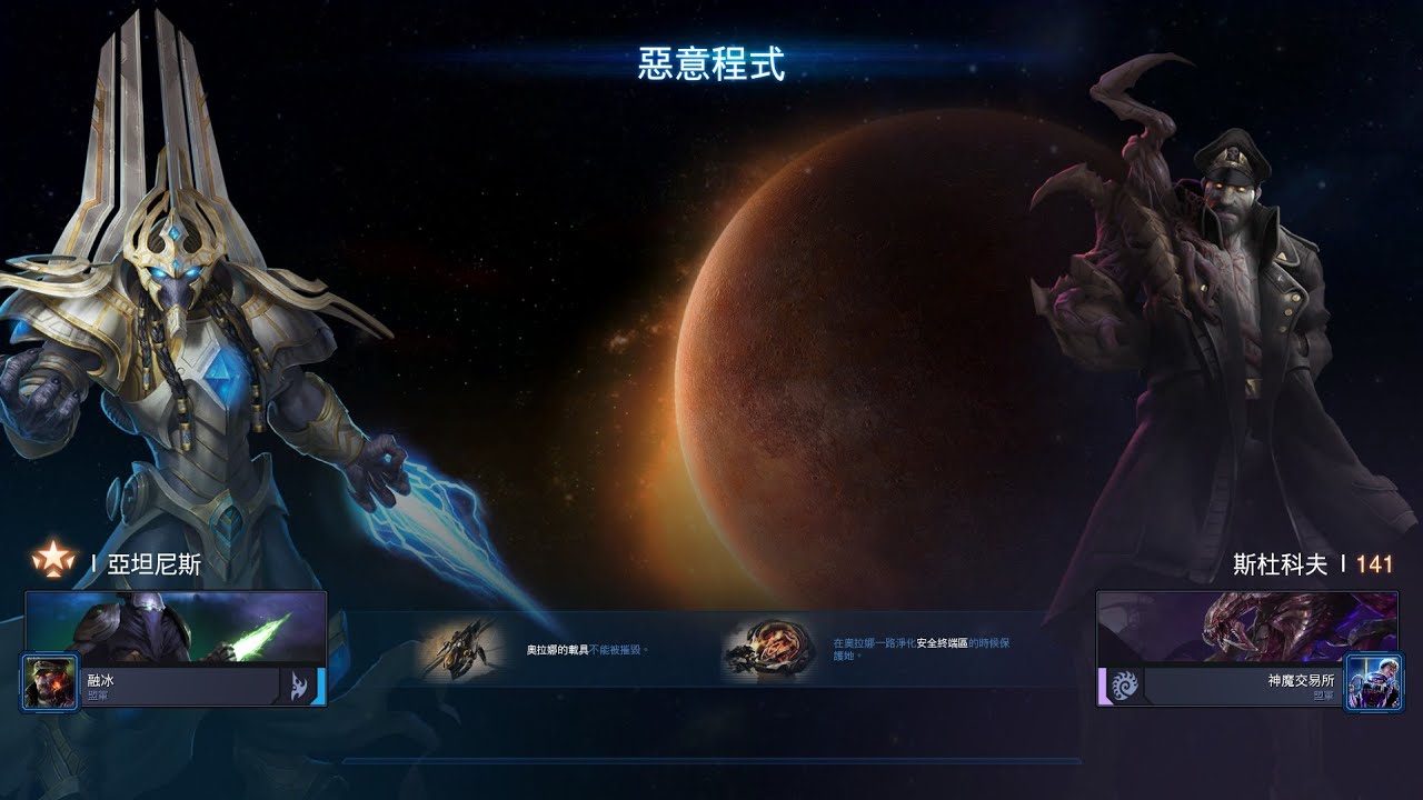 星海爭霸2 合作模式 亞坦尼斯1 惡意程式