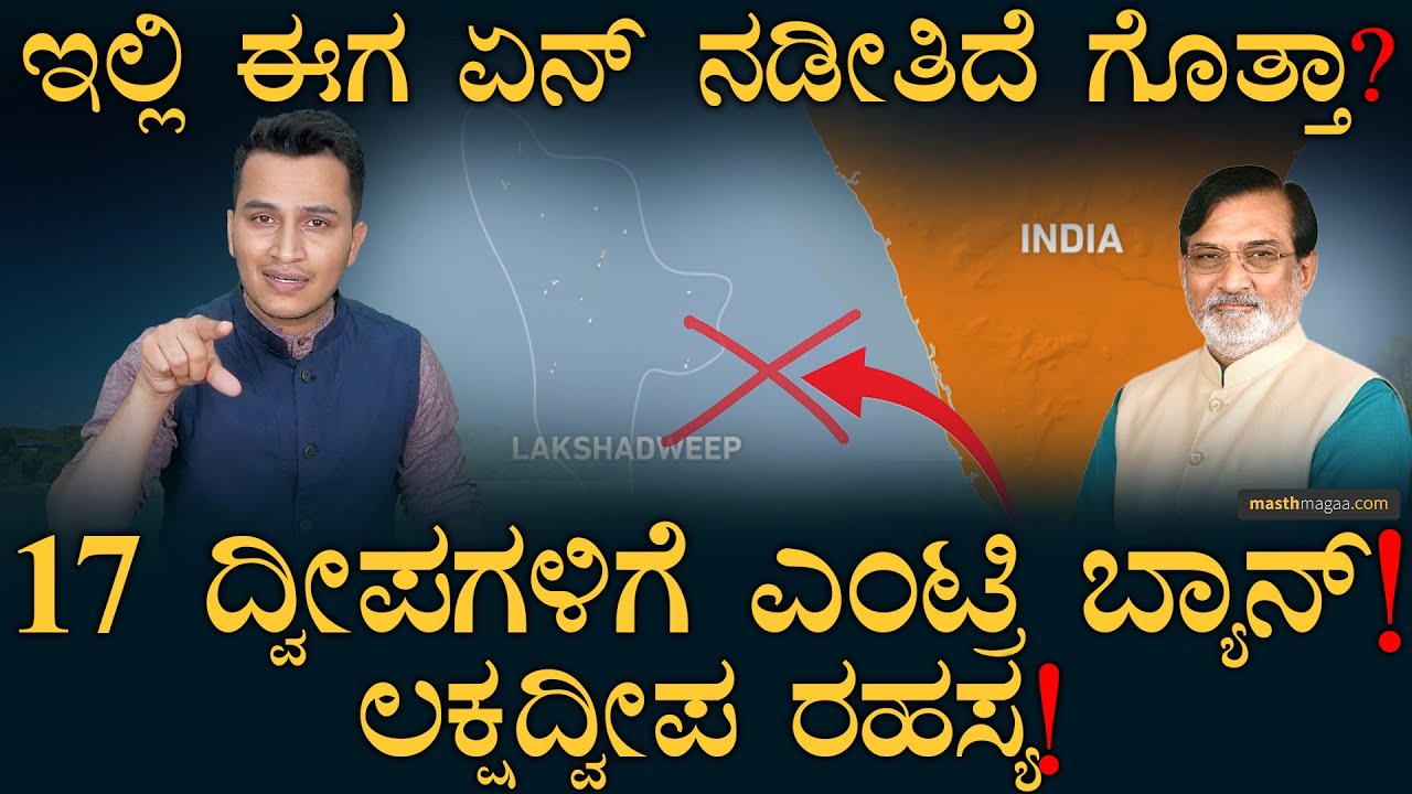 ಭಾರತದ ಪಶ್ಚಿಮ ಕಾವಲುಗಾರ ಲಕ್ಷದ್ವೀಪ! | Lakshadweep bars entry into 17 islands | India | Masth Magaa