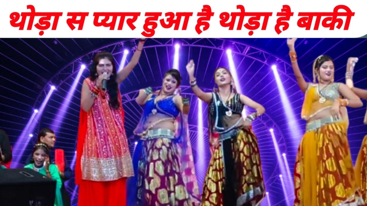 थोड़ा स प्यार हुआ है थोड़ा है बाकी bundeli Rai lokgeet bundeli song jittu Khare Badal