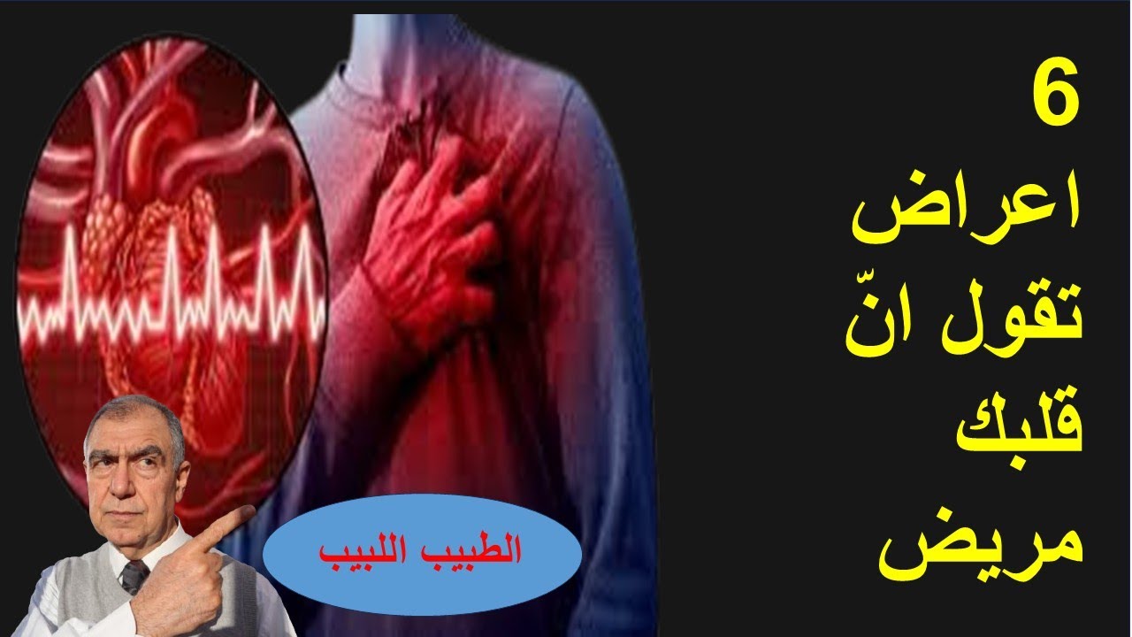 6 اعراض تقول ان قلبك فيه مشكلة