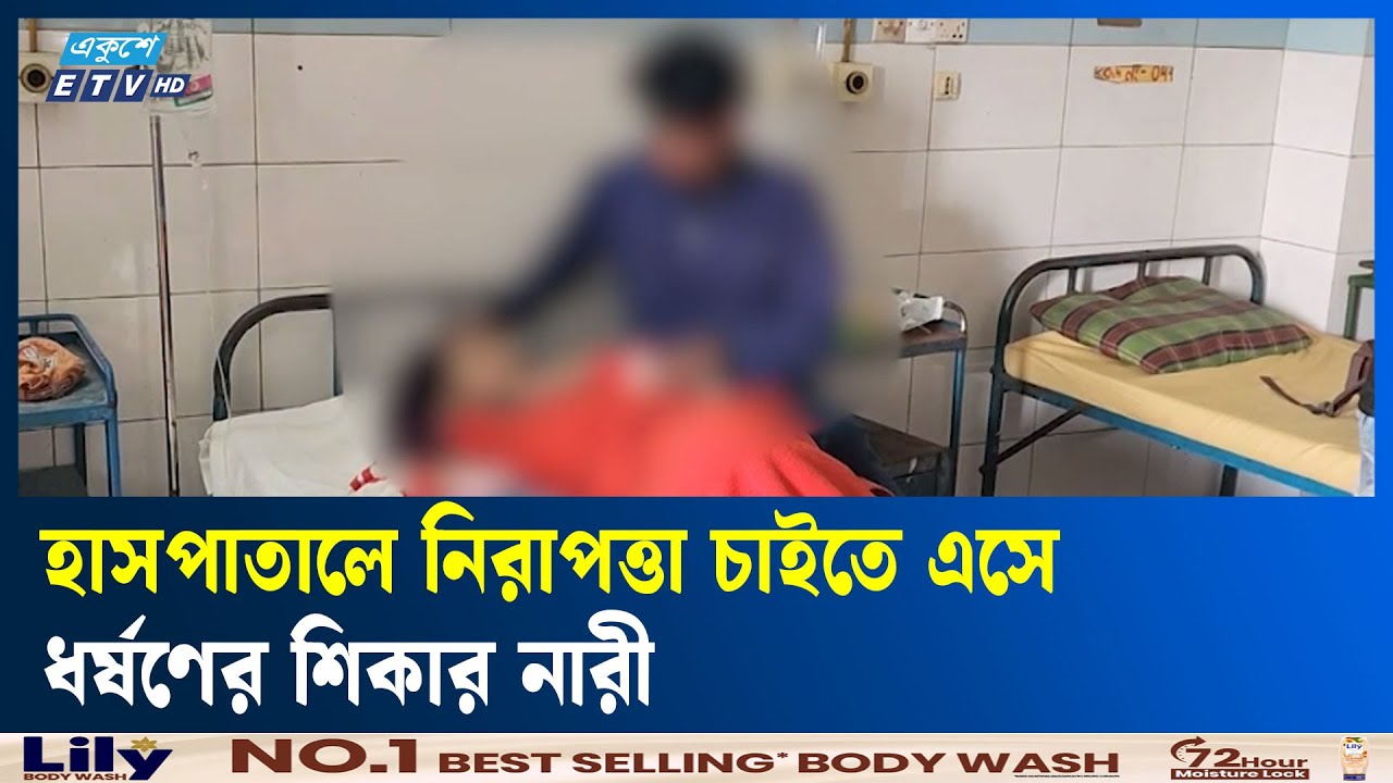 হাসপাতালে গণধ/র্ষণের অভিযোগে দুই আনসার আটক | Ekushey TV