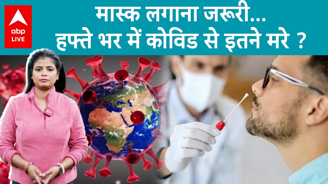 Covid New Variant: कोरोना फिर दिखा रहा पुराना पैटर्न, क्या बूस्टर लेने का टाइम आ गया? | ABP LIVE