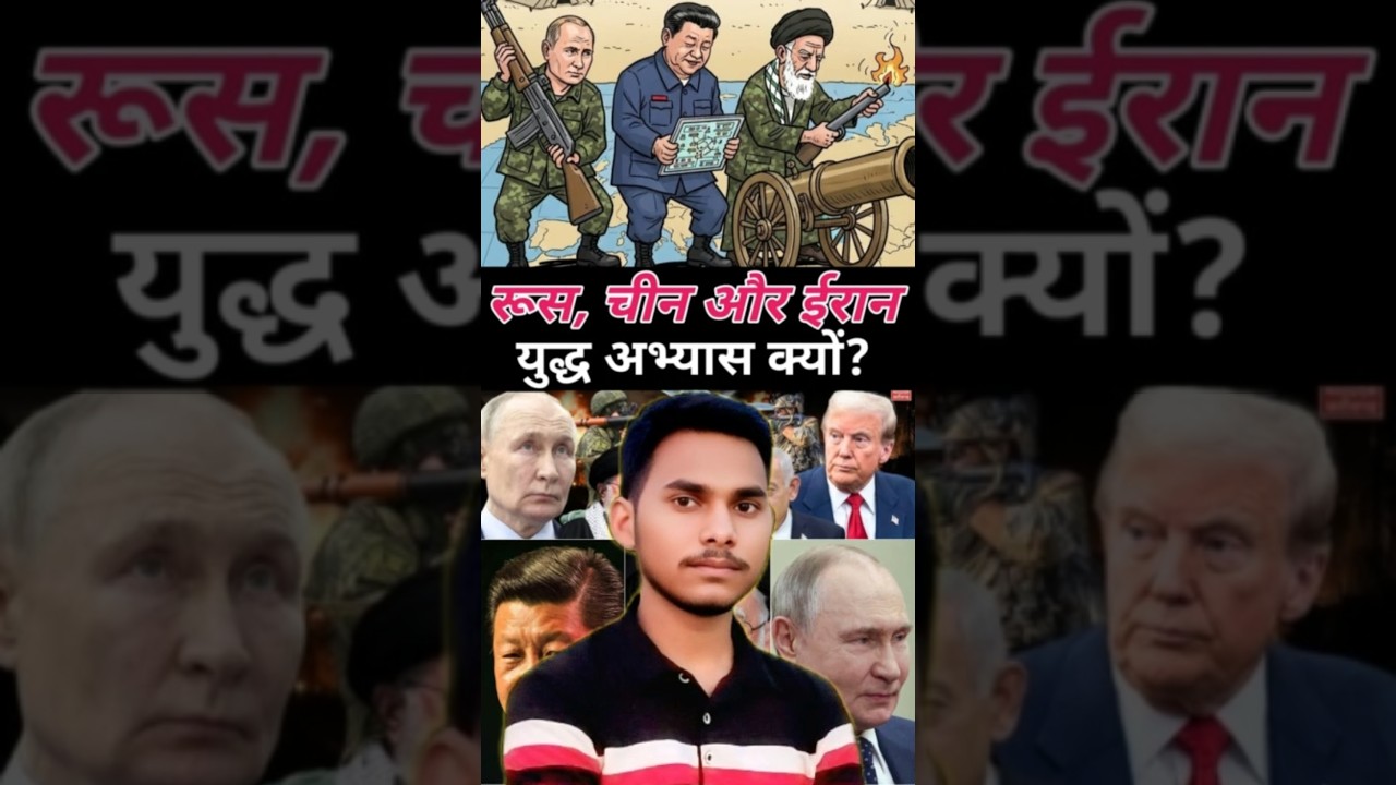 Russia, China aur Iran Ek Saath War Exercise Kyun Kar Rahe Hain? Real Reason! 