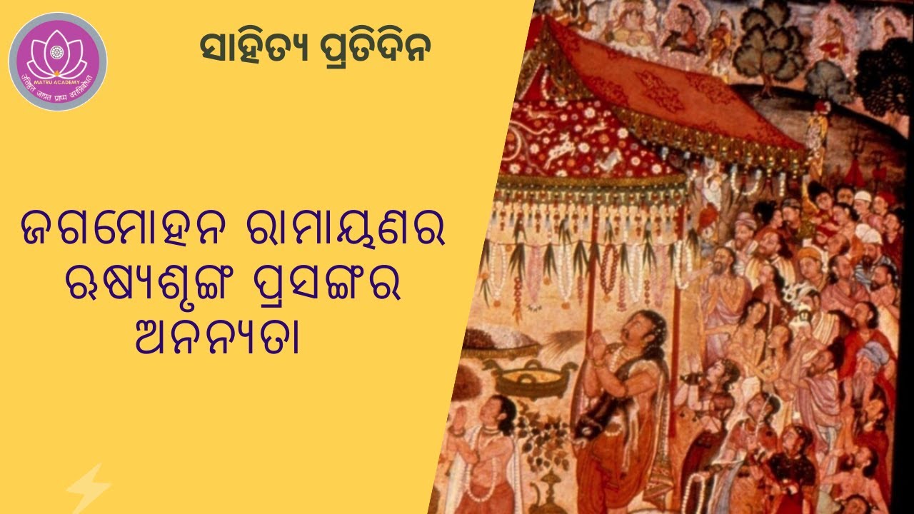 rushyasrunga|| ଋଷ୍ୟଶୃଙ୍ଗ ||Balaram das || dandi ramayana || adi kanda ||odia|| Matru Academy||