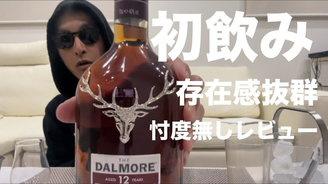 【ウイスキー初心者】ダルモア12年存在感抜群の鹿の紋章ウイスキー初飲み忖度無しで感想言います