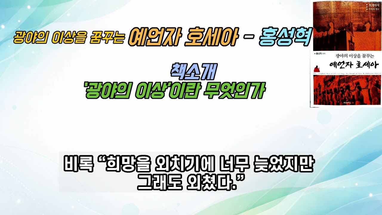 광야의 이상을 꿈꾸는 예언자 호세아-홍성혁