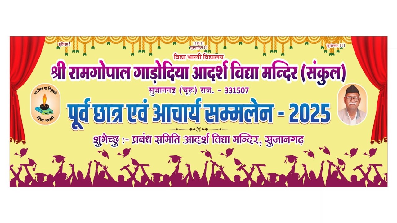 पूर्व छात्र एंव आचार्य सम्मान समारोह 2025 | श्री रामगोपाल गाड़ोदिया आदर्श विद्या मंदिर, सुजानगढ़