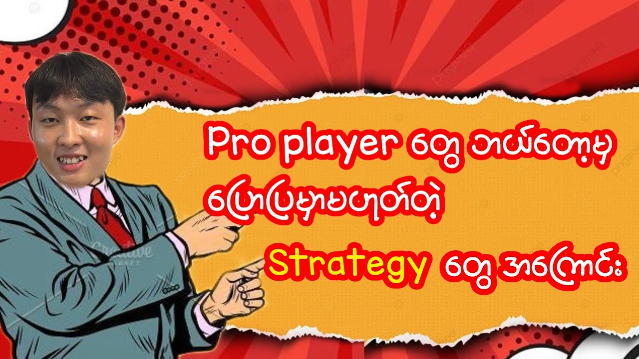 Pro playerတွေရဲ့ micro skillတွေနဲ့ Strategyတွေအကြောင်း