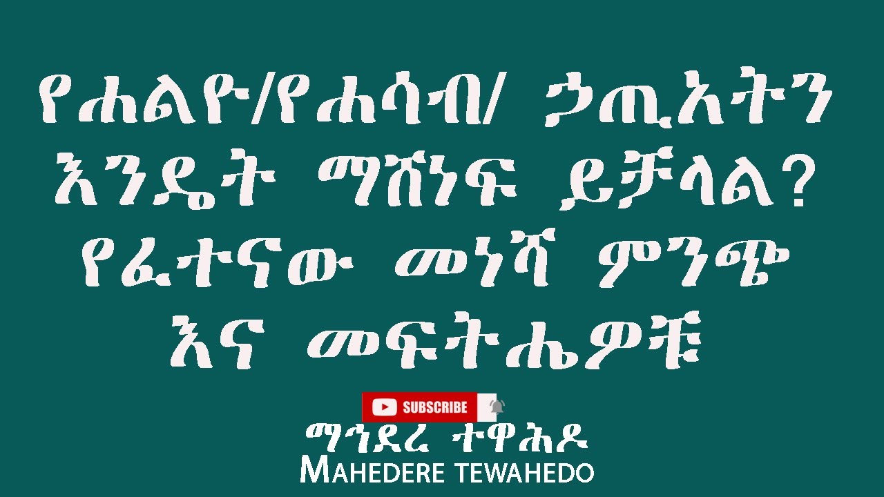 የሐልዮ/የሐሳብ/ ኃጢአትን እንዴት ማሸነፍ ይቻላል? የፈተናው መነሻ ምንጭ እና መፍትሔዎቹ