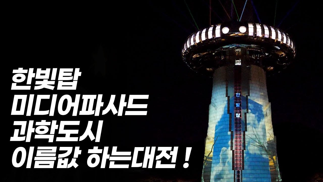한빛탑 미디어파사드.. 과학이 일상이 되는 도시.....대전!!