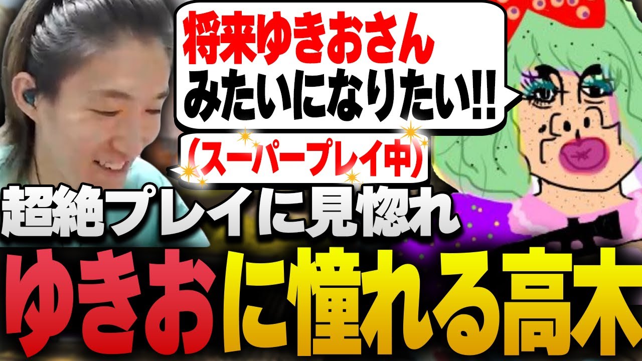 超絶プレイを披露するゆきおに憧れを抱く高木【APEX/Riddle456/赤見かるび/高木】