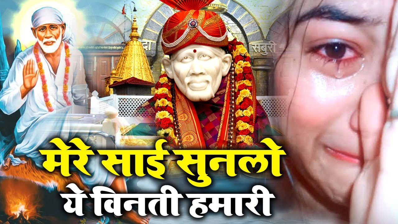 दर्द भरा साई भजन ! Mere Sai Sun Lo Ye Vinti Hamari ! Hindi Sai Bhajan ! New Bhajan 2023 #SaiBhajan