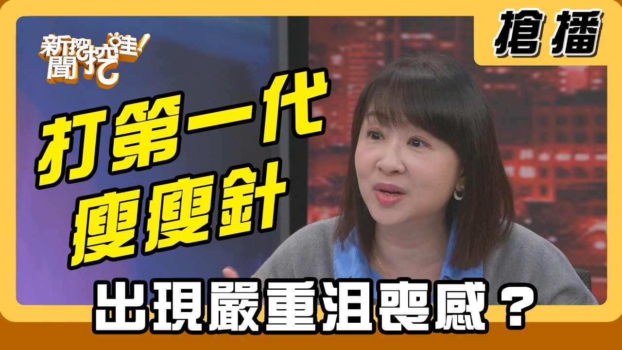 【搶播】打第一代瘦瘦針 出現嚴重沮喪感？