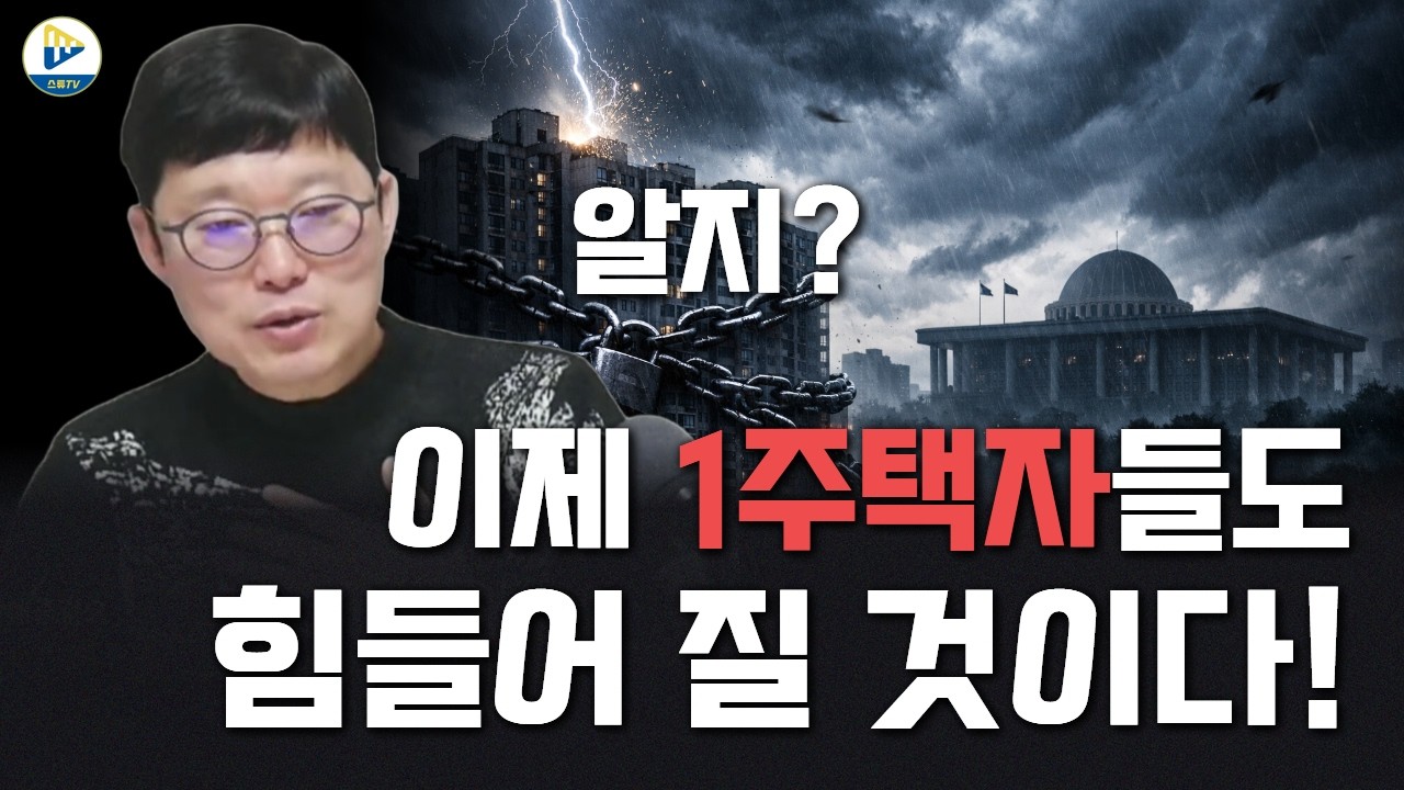 이제 1주택자들에게도 힘든 시간이 될 듯 하다! 이유는 알지?
