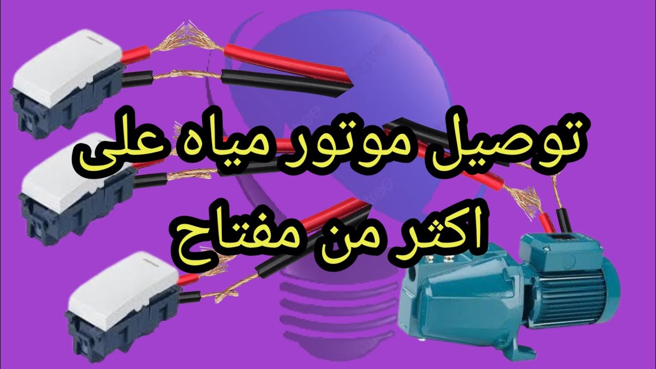 أسهل طريقة لتوصيل موتور مياه بأكثر من مفتاح ولمبة تنبيه بخطوات بسيطة