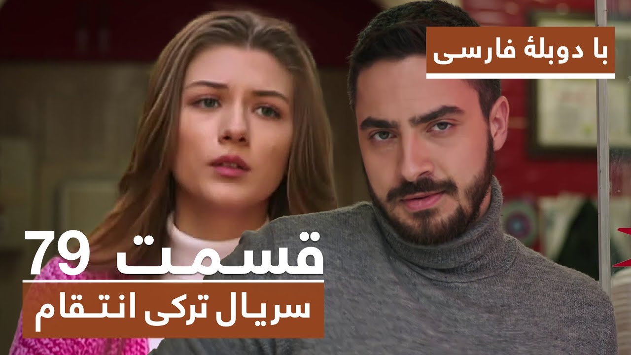 سریال جدید ترکی انتقام با دوبلۀ فارسی - قسمت ۷۹ / Vendetta New Turkish Series HD (in Persian) - EP79