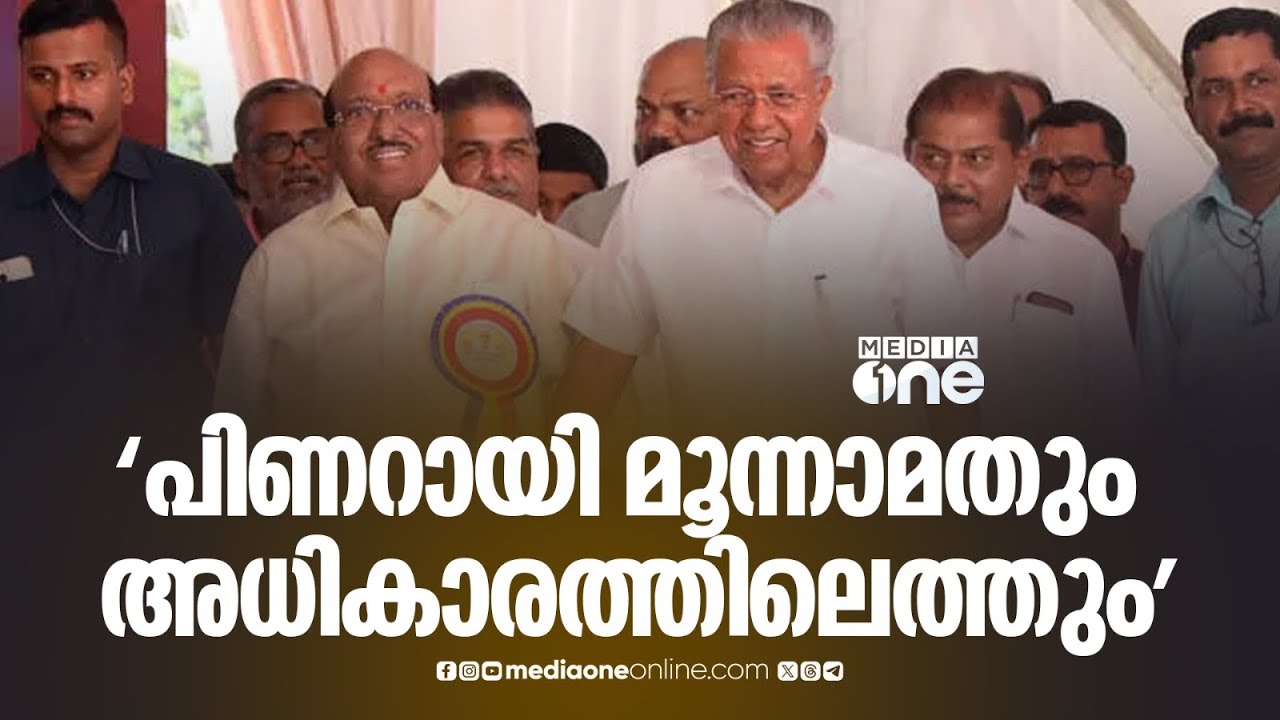 'പിണറായി മൂന്നാമതും അധികാരത്തിലെത്തും'; വെള്ളാപ്പള്ളി നടേശൻ