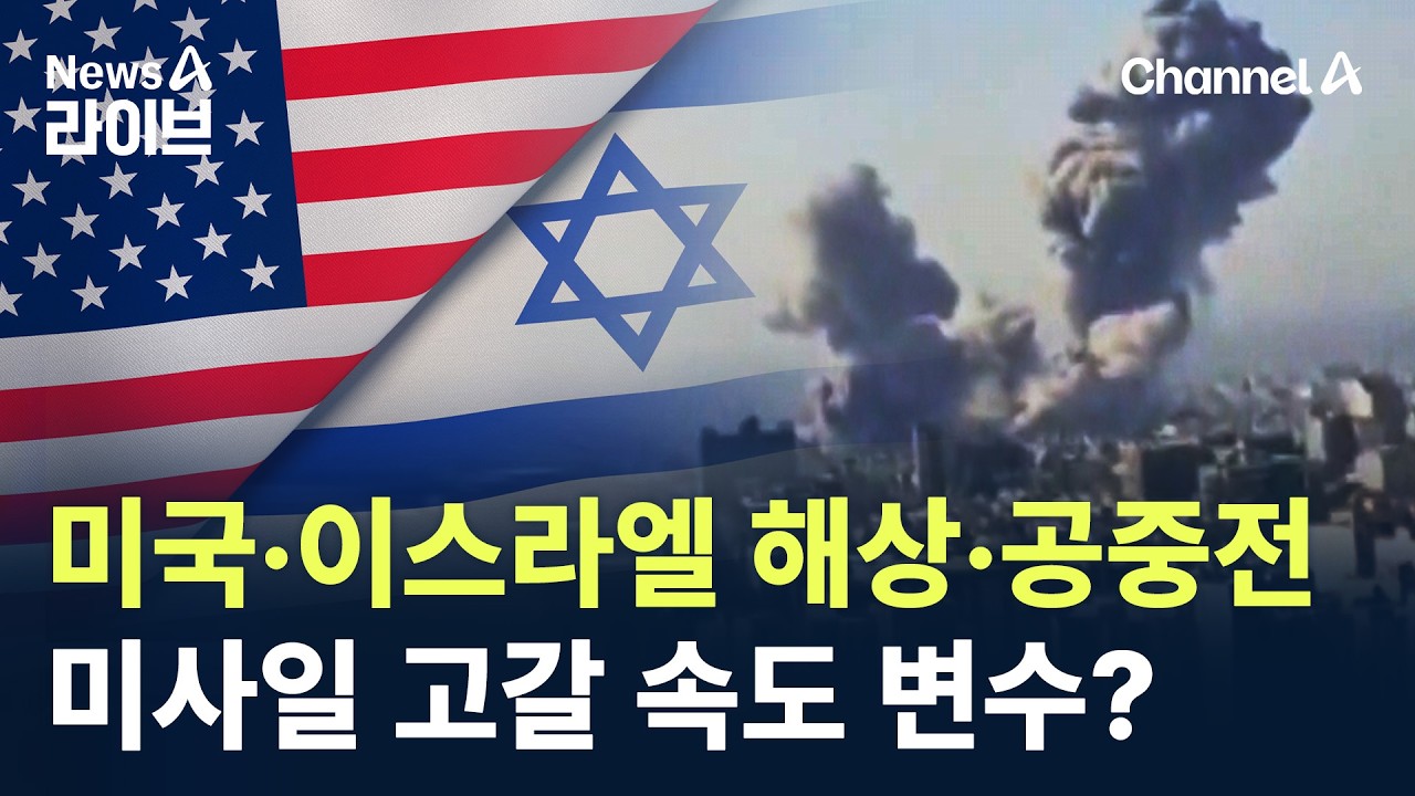 미국·이스라엘의 해상·공중전…미사일 고갈 속도 변수? / 채널A / 뉴스A 라이브