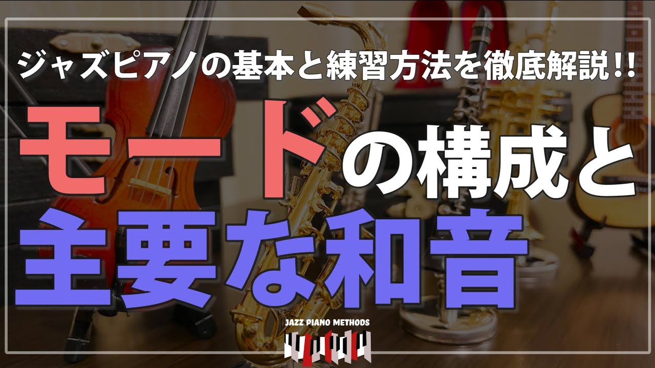 ジャズピアノ初心者講座 モードの構成と主要な和音（コード）について