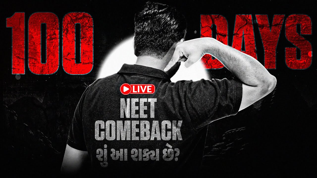 NEET Comeback in 100 Days!🩺 Mission 100 થી 600+ શક્ય છે?🔥શું 100 દિવસમાં NEET ક્રેક કરી શકાય? #NEET