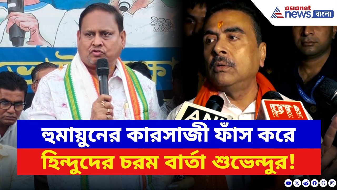 হুমায়ুনের কারসাজী ফাঁস করে চরম কথা শুভেন্দুর! দেখুন কী বলছেন | Suvendu Adhikari | Humayun Kabir