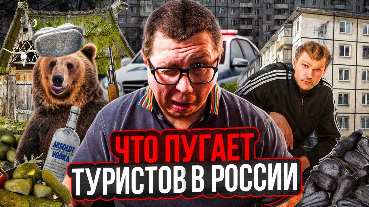 Что пугает иностранцев в России