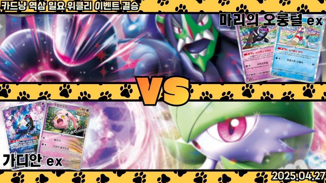 가디안ex VS 마리의 오롱털ex / 카드냥 일요 위클리 이벤트 결승 [포켓몬 카드 게임]