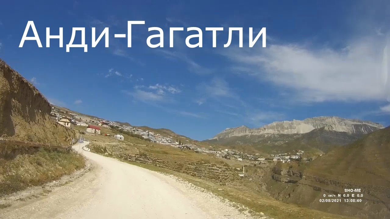 Дагестан. Анди - Гагатли.  2021