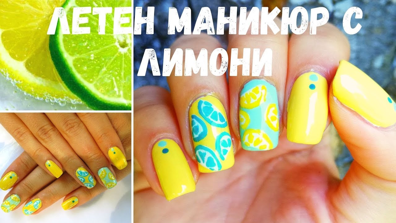Летен маникюр с лимони и лайм// Lemon and lime summer nails