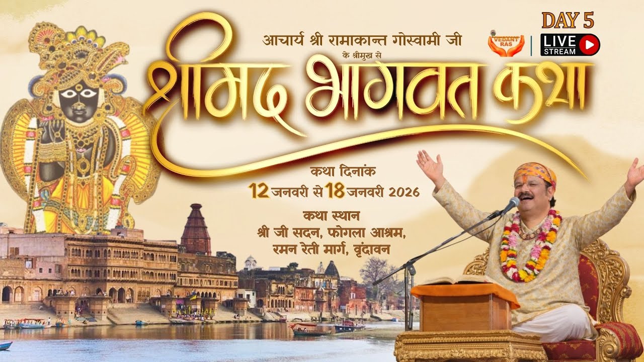 Shrimad Bhagwat Katha LIVE | Acharya Shri Ramakant Goswami ji Maharaj | Shridham Vrindavan | DAY 5