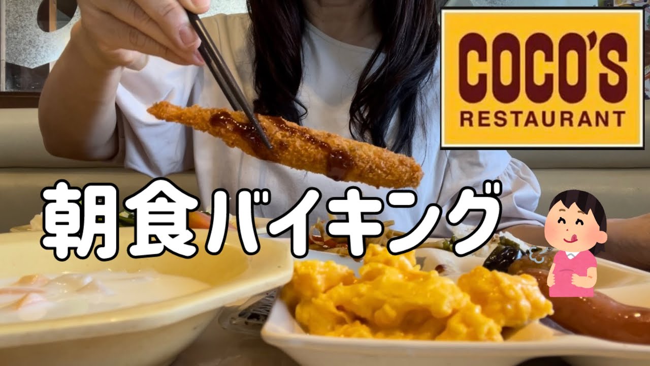 【食べ放題】コスパ最強と噂のココスの朝食バイキングに初挑戦/シニア夫婦の限界