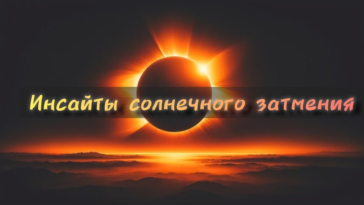 Инсайты солнечного затмения 💫🗝