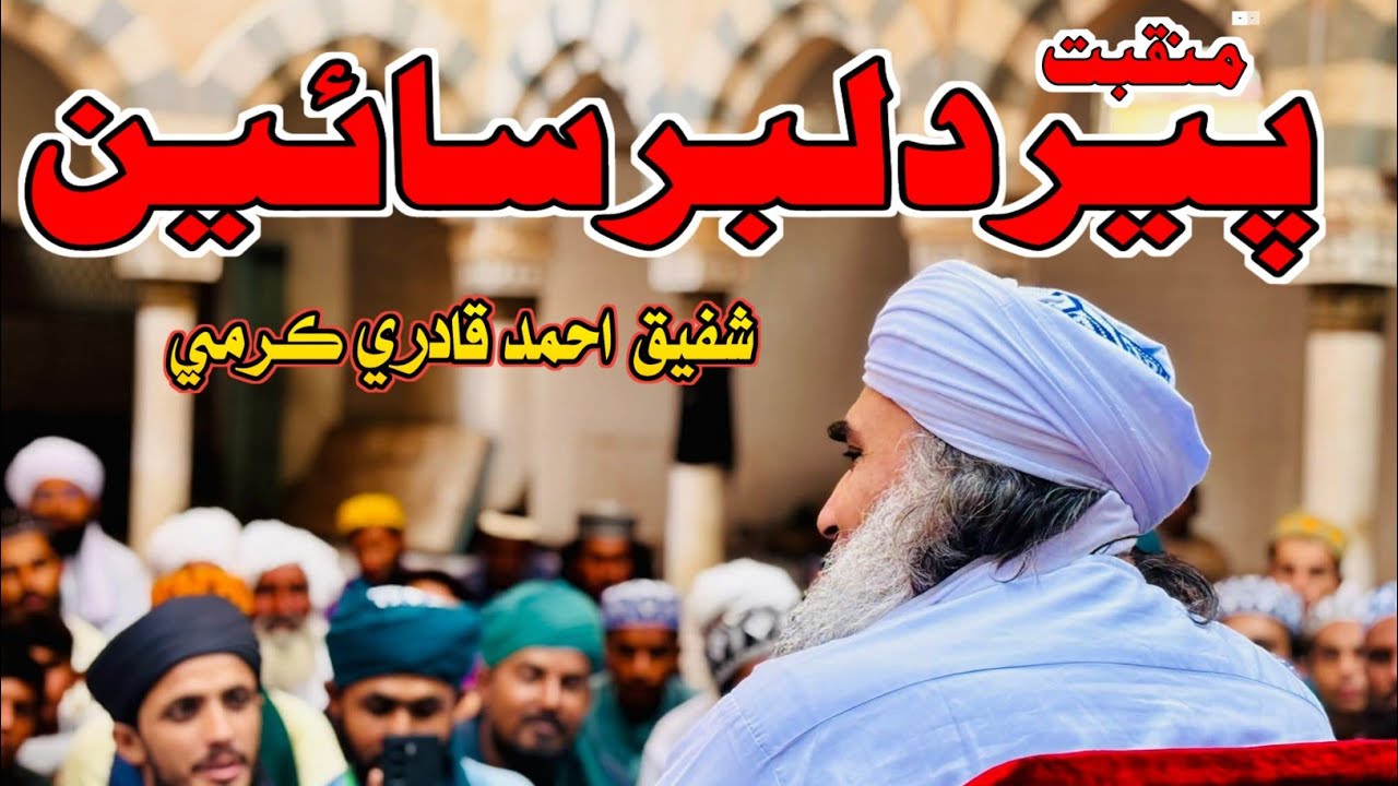 New Manqabat || Dilbar Sain Madani || Shafique Ahmad Qadri Naat  || 2025 New HD منقبت دلبر سائین 