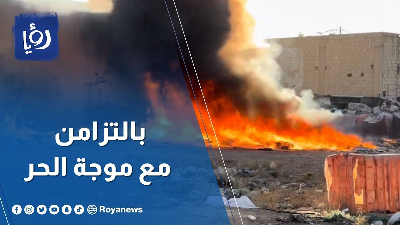 السيطرة على حريق في ساحة  للخردة في المنطقة الصناعية في المفرق