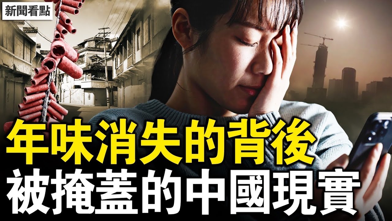 年味消失的背後，被掩蓋的中國現實 新闻看点 1月16日