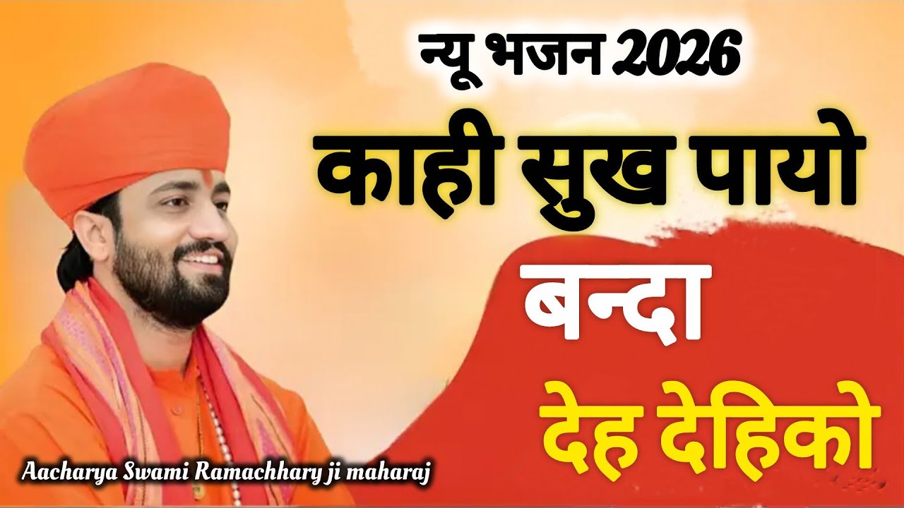 कही सुख पायो बन्दा देह देहिको बहुत प्यारा भजन ,,परम पूज्य गुरुदेव आचार्य स्वामी रामाचार्य जी महाराज 