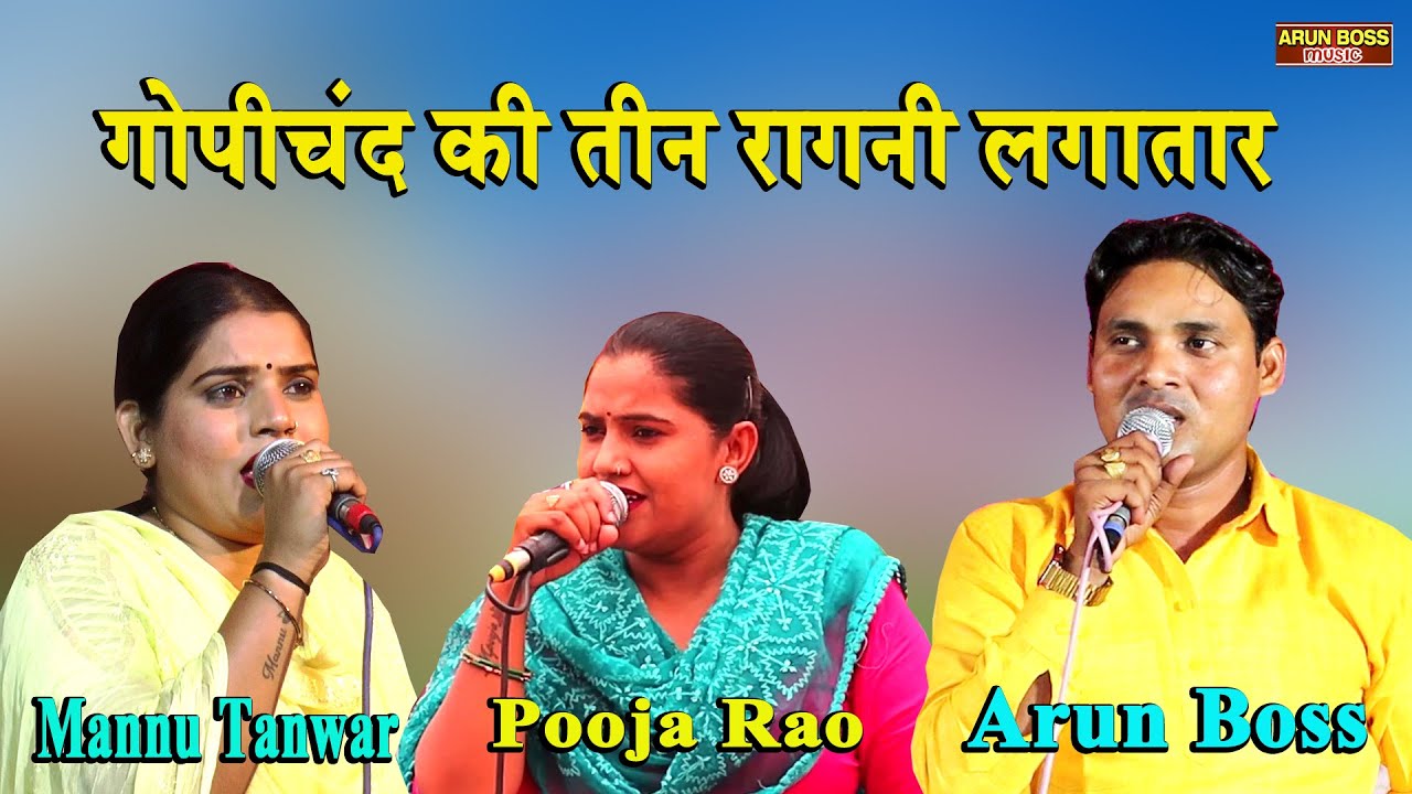 गोपीचंद की तीन रागनी लगातार \\  Arun Boss \\ Mannu Tanwar \\ Pooja Rao \\Haryanvi Top Ragni \\