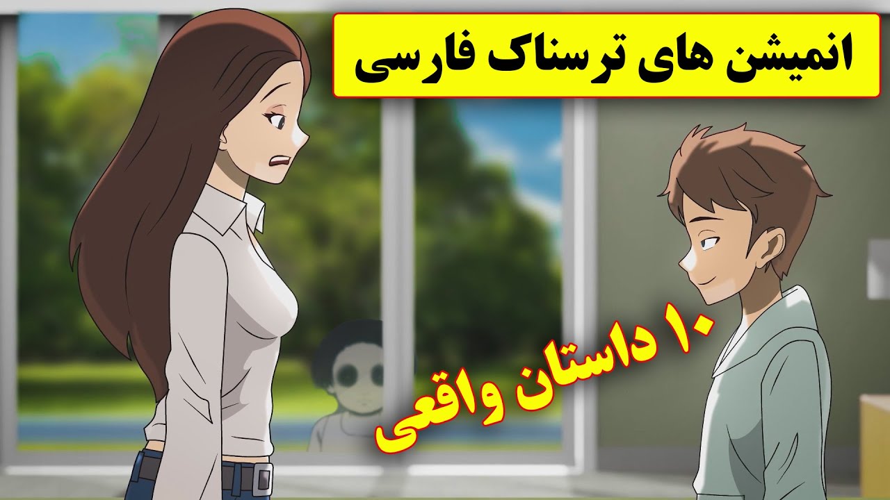 داستانهای ترسناک واقعی |10 انیمیشن بسیار ترسناک فارسی