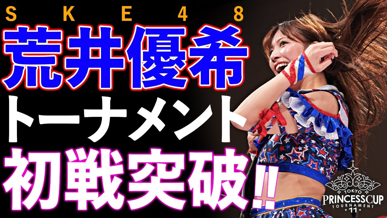 【開幕戦ダイジェスト】激闘連続!! 成長発揮した若手と先輩の実力・意地のコントラストが印象深い開幕戦全5試合!!｜第11回東京プリンセスカップ