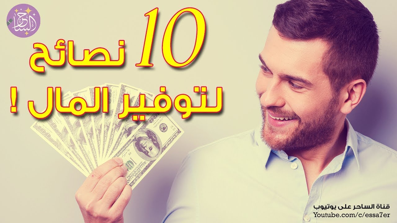 10 نصائح لتوفير المال ! كيف تستفيد من راتبك لأقصى درجة ؟