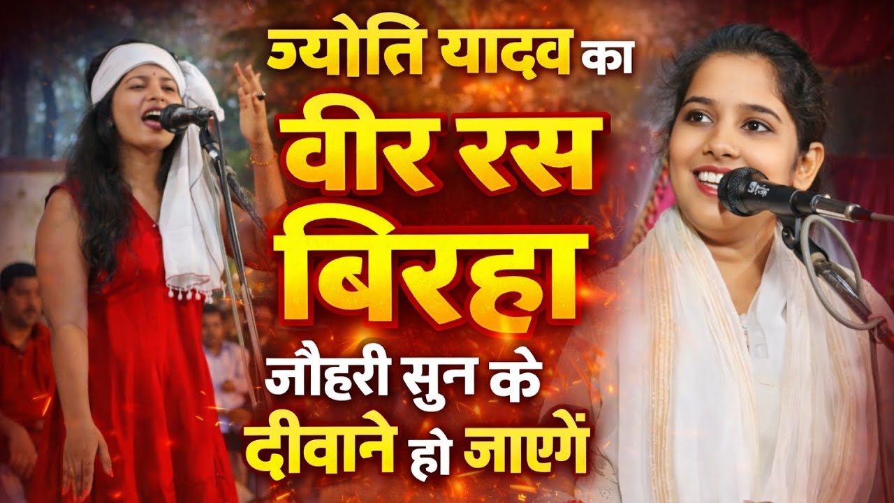 ज्योति यादव का वीर रस बिरहा | जौहरी सुन के हो जाएंगे दीवाने एक बार जरूर सुने | #sudhir_birha_music