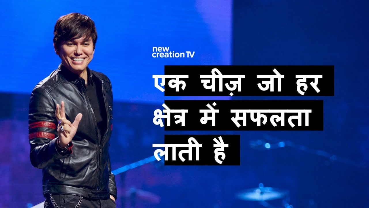 एक चीज़ जो हर क्षेत्र में सफलता लाती है | Joseph Prince | New Creation TV हिंदी
