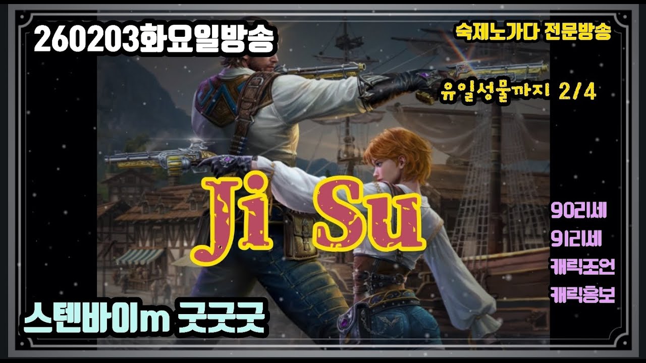 [지수] 스텐바이m 역시 나오네요! 굿굿굿~  (컨텐츠는 예약제)  -숙제노가다방송 - /  #리니지m지수 #리니지m #린엠지수