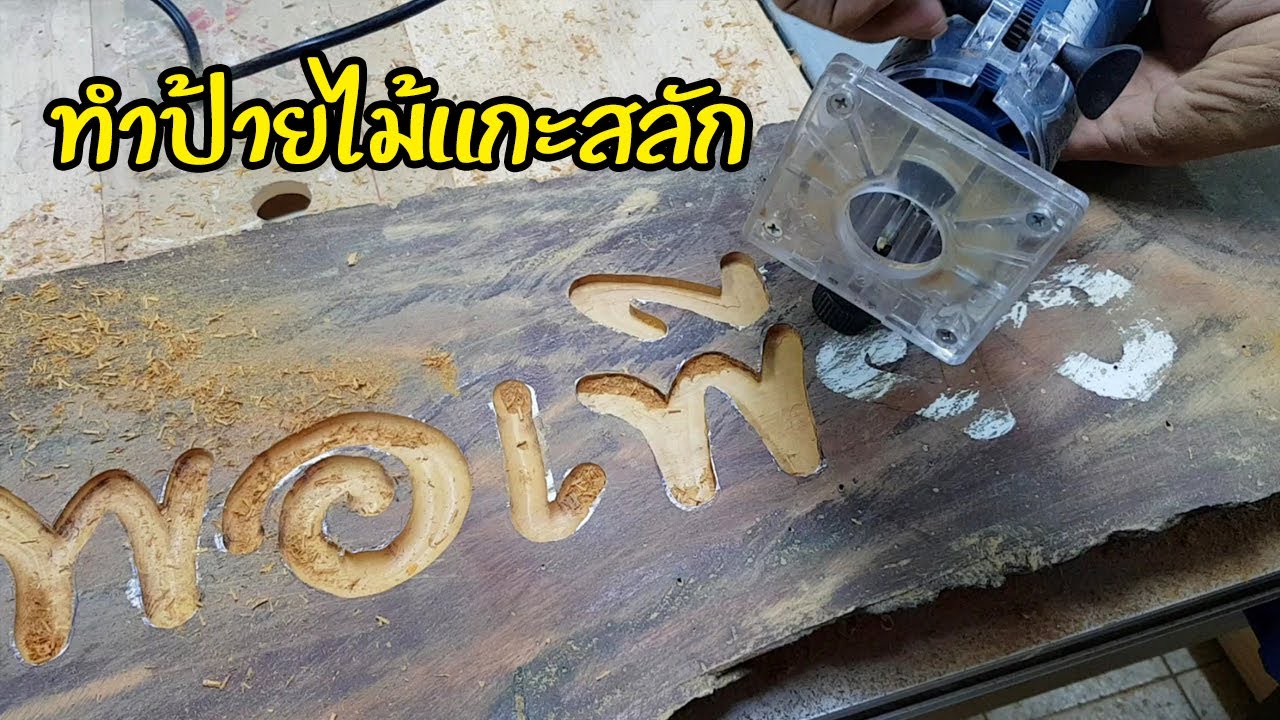 EP.705 ทำป้ายไม้แกะสลัก ด้วยเราเตอร์ & ทริมเมอร์