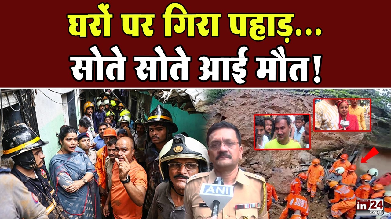 Mumbai Ghatkopar Landslide: झोपड़ियों पर गिरा पहाड़ का एक बड़ा हिस्सा, 2 की मौत | in24news
