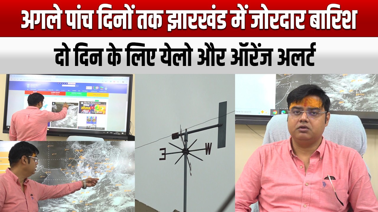 अगले पांच दिनों तक झारखंड में जोरदार बारिश