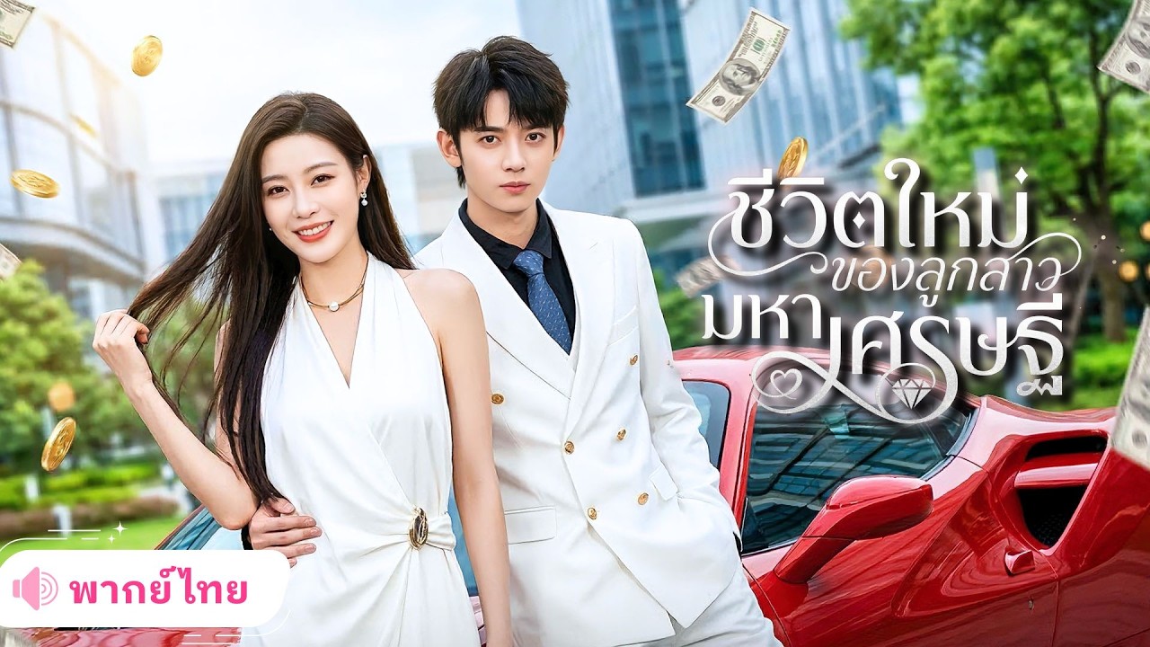 สาวออฟฟิศชีวิตตกต่ำ แถมโดนนอกใจ แต่โทรศัพท์จากพี่ชายCEOในวันเกิดทำให้ชีวิตเธอพลิกกลายเป็นเศรษฐีนี!